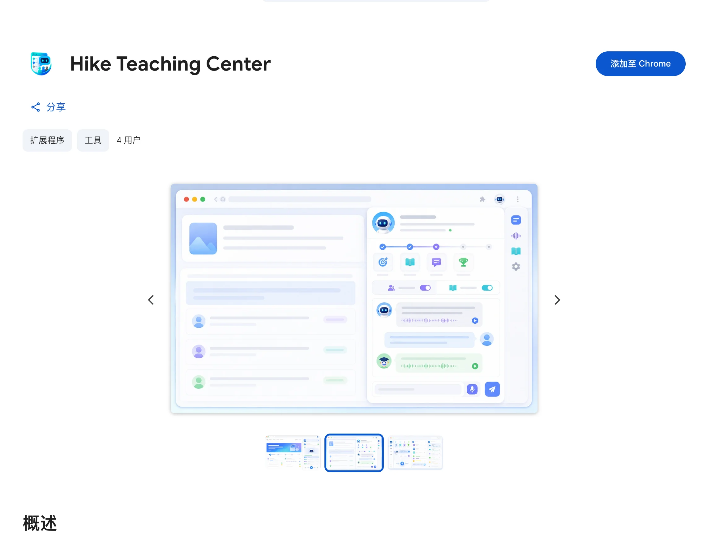 Chrome 应用商店中 Hike Teaching Center 扩展详情页,点击“添加至 Chrome”即可安装