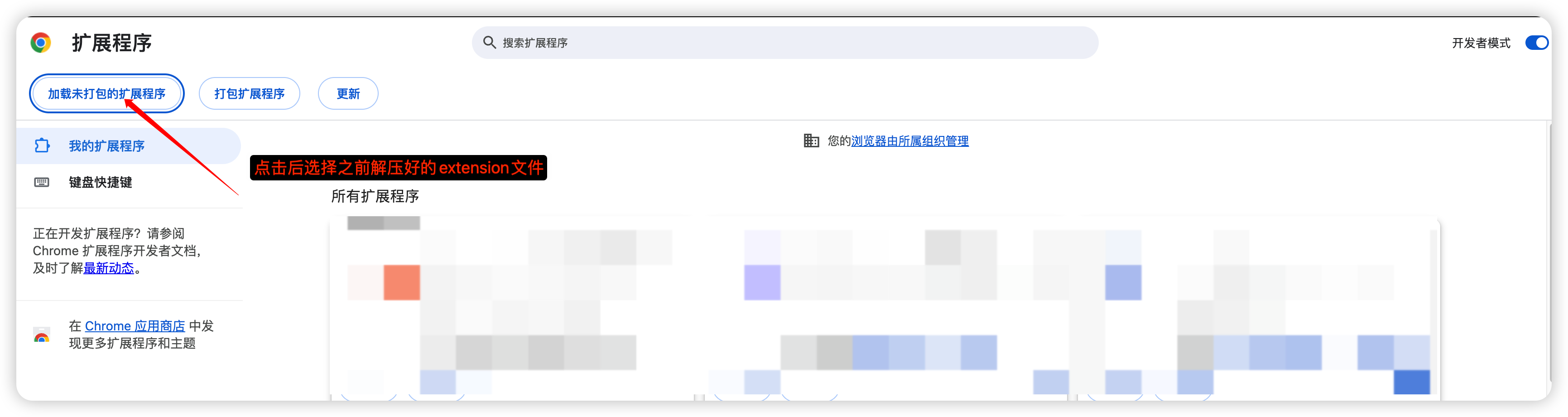 浏览器扩展页面中加载已解压扩展的操作示意