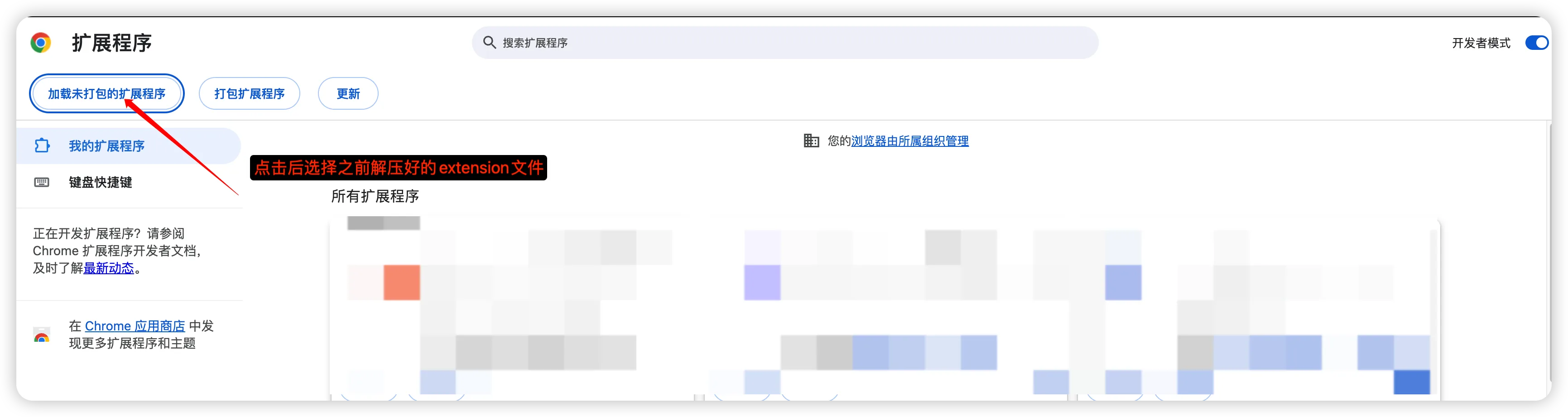 浏览器扩展页面中加载已解压扩展的操作示意
